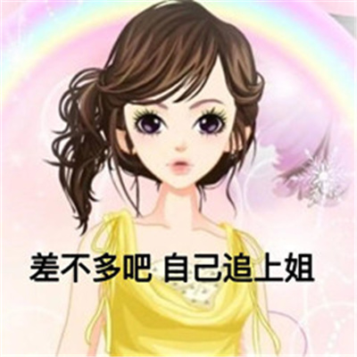 古早姐表情包搞怪又好笑 男人我已经抓住你的心