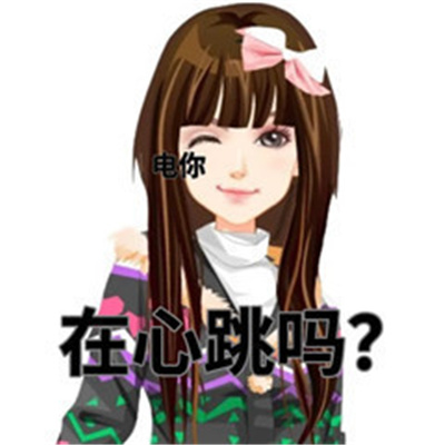 古早姐表情包搞怪又好笑 男人我已经抓住你的心