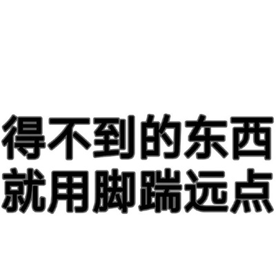 新鲜表情包很特别又好用 得不到的东西就用脚踹远些