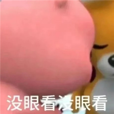 新鲜表情包很特别又好用 得不到的东西就用脚踹远些