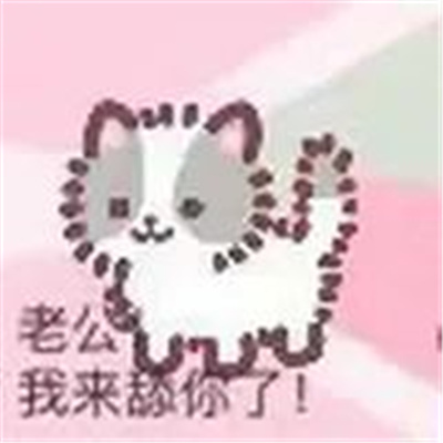 新鲜表情包很特别又好用 得不到的东西就用脚踹远些