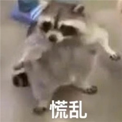 新鲜表情包很特别又好用 得不到的东西就用脚踹远些