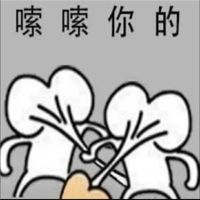 搞怪又很特别的好玩表情 你冷漠的态度把我冻坏了