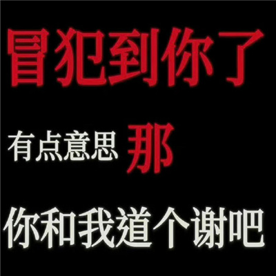 搞怪又很特别的好玩表情 你冷漠的态度把我冻坏了