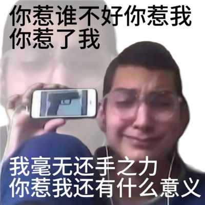 惹怒我的后果的表情 我一怒之下怒了一下