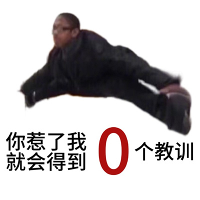 惹怒我的后果的表情 我一怒之下怒了一下