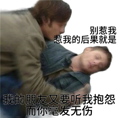 惹怒我的后果的表情 我一怒之下怒了一下