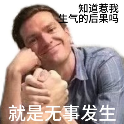 惹怒我的后果的表情 我一怒之下怒了一下