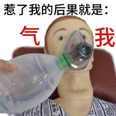 惹怒我的后果的表情 我一怒之下怒了一下