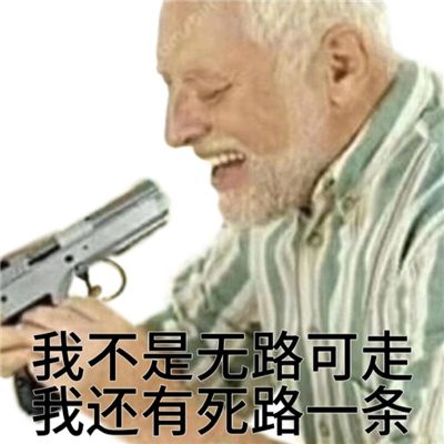 惹怒我的后果的表情 我一怒之下怒了一下