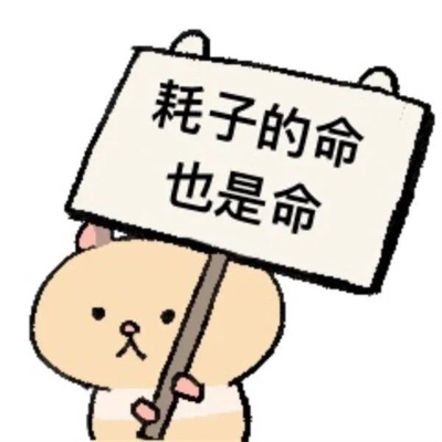 自用发疯有病的表情包 耗子的命也是命