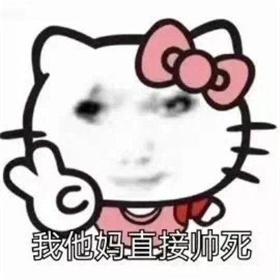 自用发疯有病的表情包 耗子的命也是命