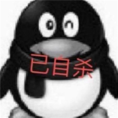 最新版QQ经典企鹅表情包 qq企鹅恶搞表情大全