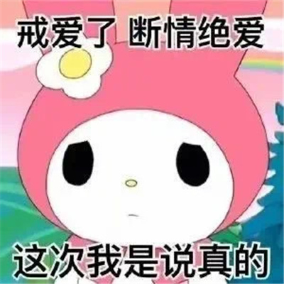搞笑女必备趣味表情 戒爱了断情绝爱