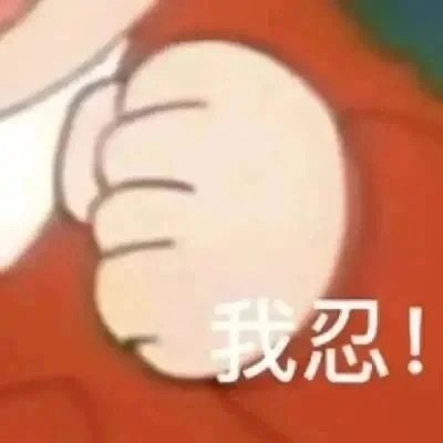 沙雕好用的特色表情 我不介意以身相许