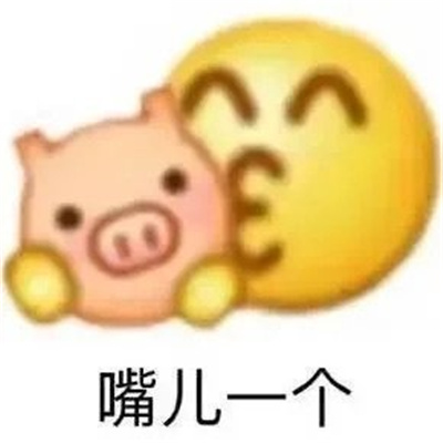 沙雕好用的特色表情 我不介意以身相许