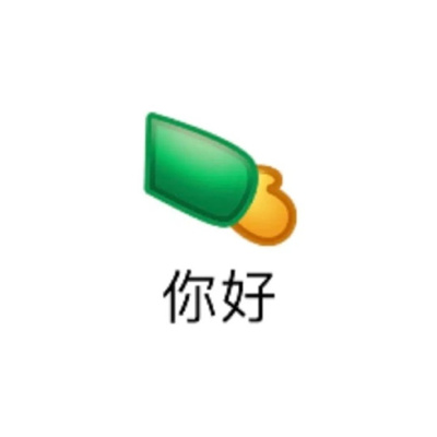 超爱用系列的宝藏表情合集 来啦来啦是表情包哦