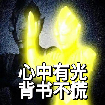 大学生用的精神稳定的表情包 我的早读课搭子