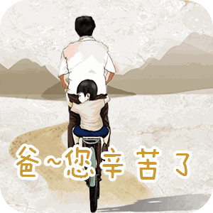 2024父亲节祝福动态表情 父亲节感恩父亲的gif表情合集