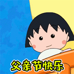 2024父亲节祝福动态表情 父亲节感恩父亲的gif表情合集