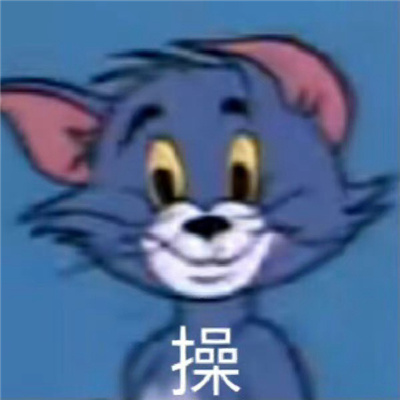 挺实用的表情包开心且快乐 谁替我上班