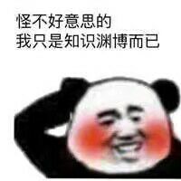 怪不好意思的，我只是知识渊博而已