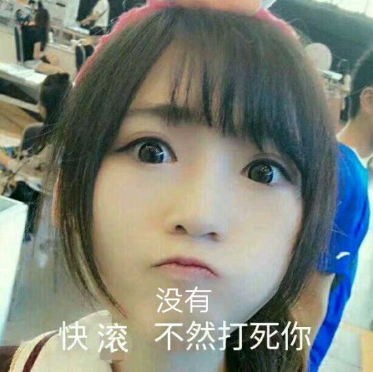 没有快滚，不然打死你