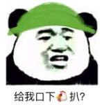 给我口下叭