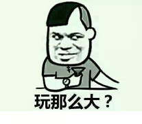 玩那么大?