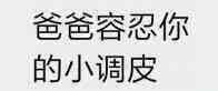 爸爸容忍你的小调皮