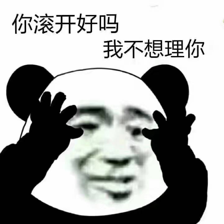 你滚开好吗？我不想理你