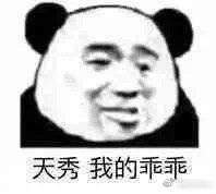 天秀我的乖乖