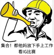 集合！都他妈放下手上工作看IG比赛