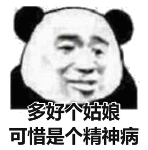 多好个姑娘，可惜是个精神病