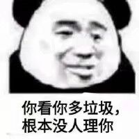 你看你多垃圾，根本没人理你