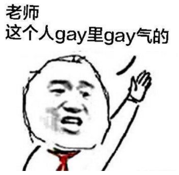 老师这个人gay里gay气的