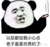 以后都给我小心点，老子最喜欢男的了