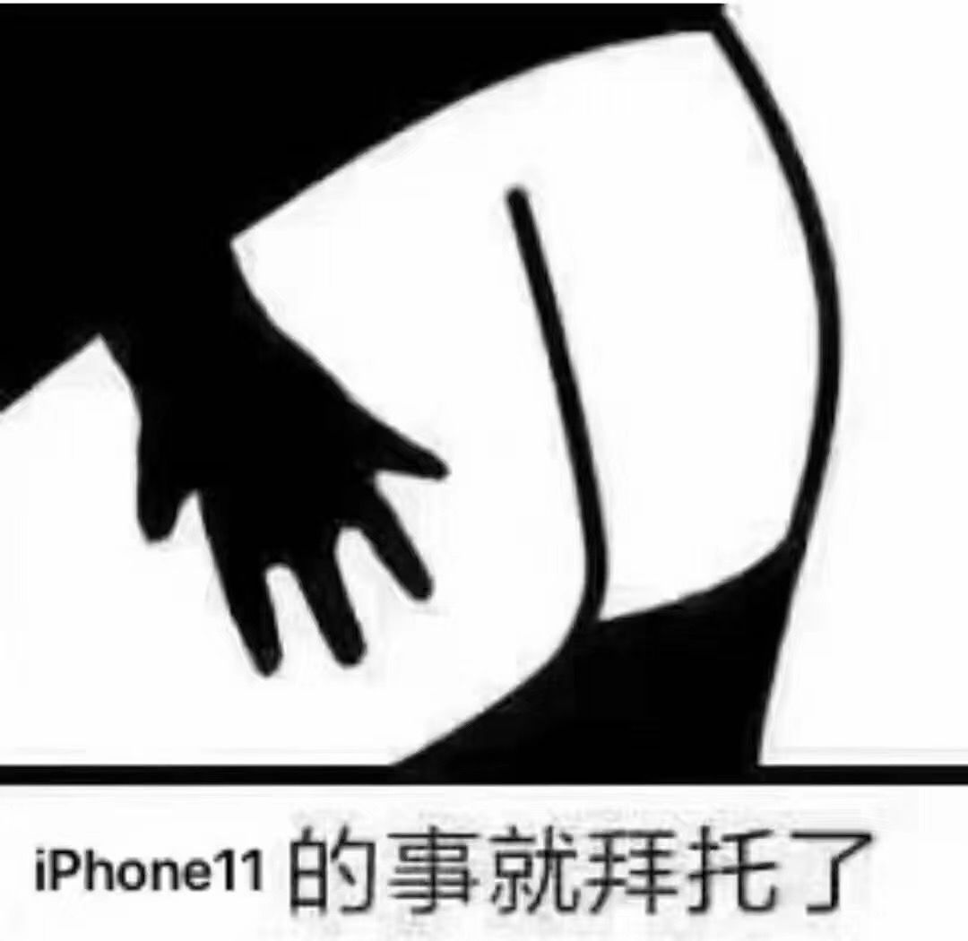 iPhone的事就拜托了