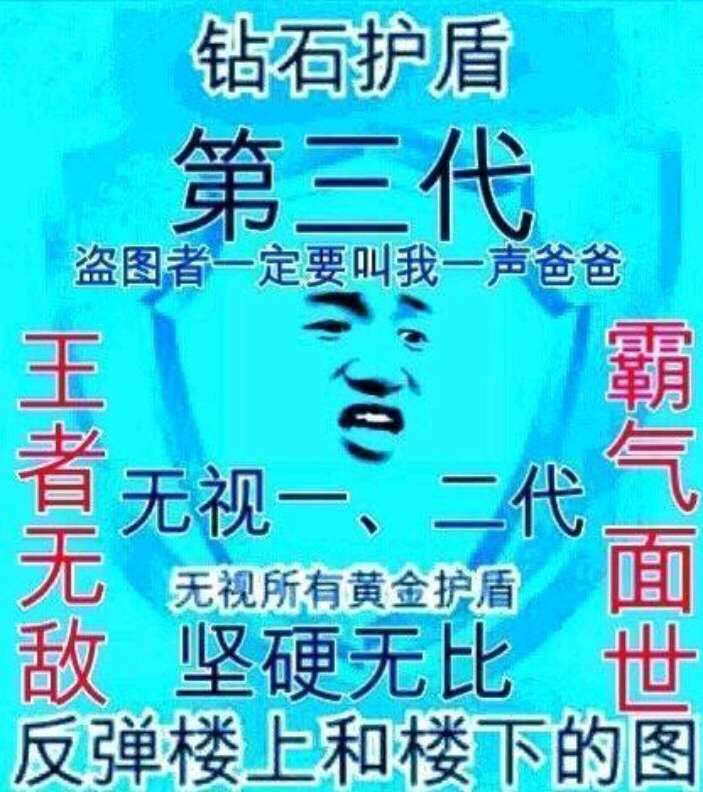 钻石护盾