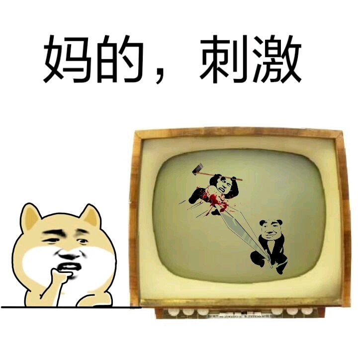 妈的,刺激