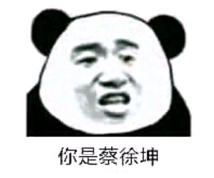 你是蔡徐坤