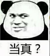 当真？