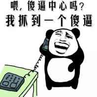 喂，傻逼中心吗？我抓到一个傻逼！
