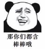 那你们都含棒棒哦！（熊猫人金馆长）