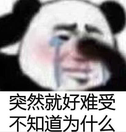 突然就好难受不知道为什么