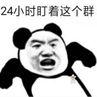 24小时盯着这个群