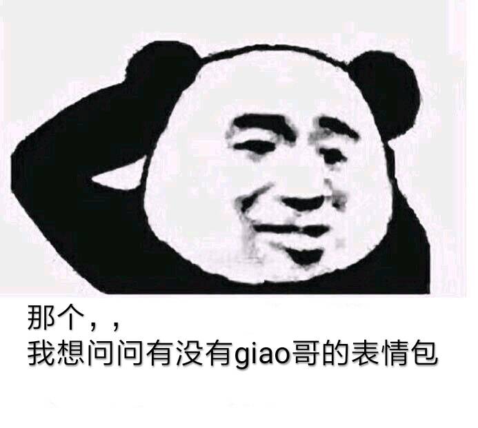 那个，，我想问问有没有qao哥的表情包