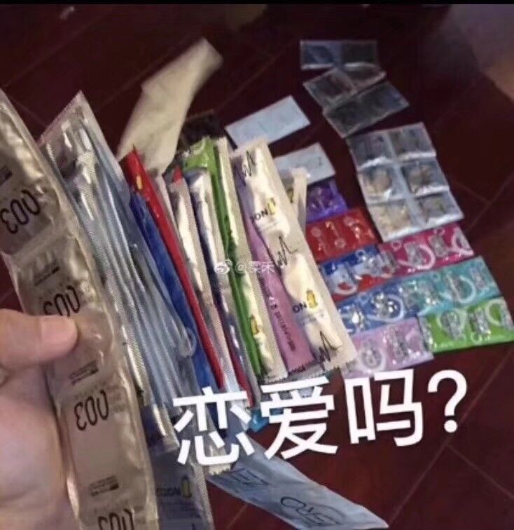 恋爱吗？