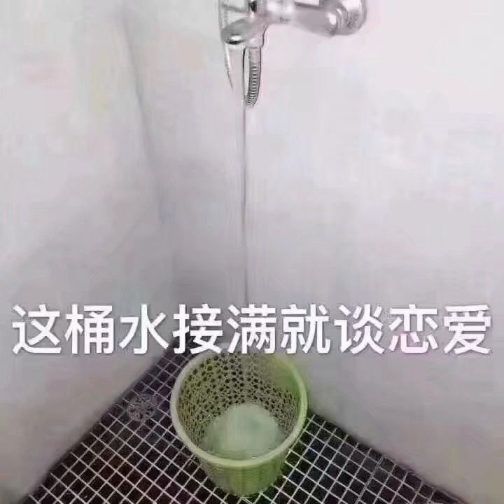 这桶水接满就谈恋爱