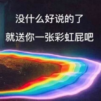 没什么好说的了，就送你一张彩虹屁吧